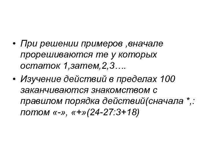  • При решении примеров , вначале прорешиваются те у которых остаток 1, затем,