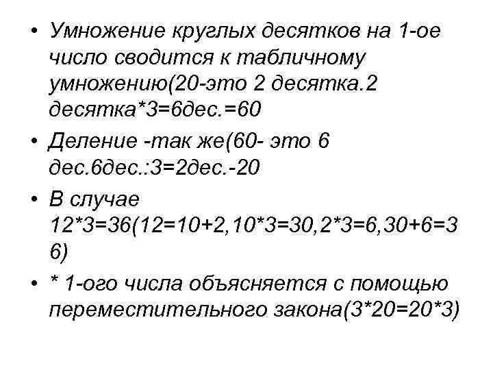  • Умножение круглых десятков на 1 -ое число сводится к табличному умножению(20 -это