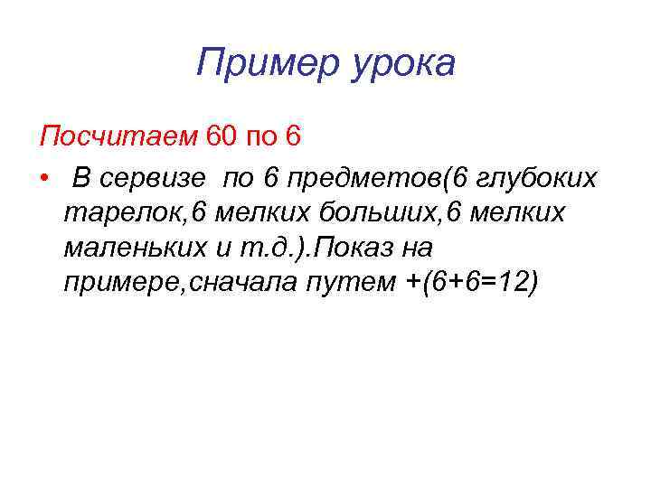 Пример урока Посчитаем 60 по 6 • В сервизе по 6 предметов(6 глубоких тарелок,