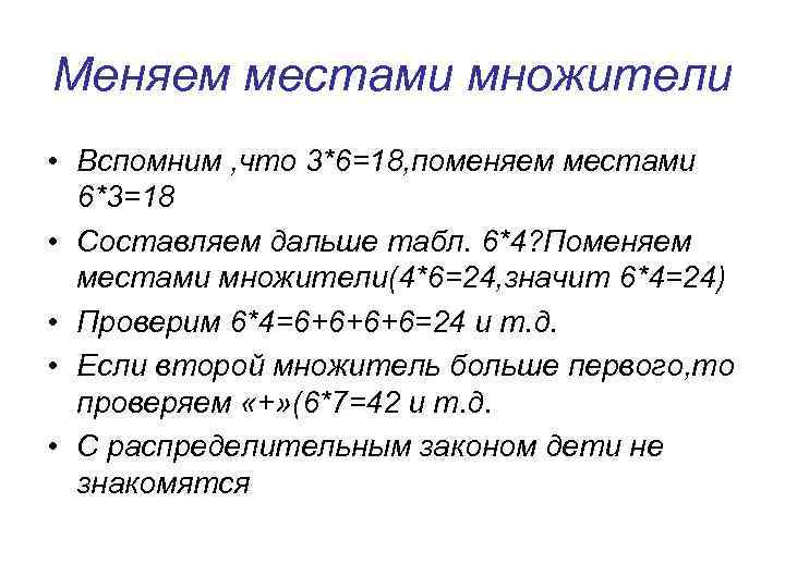 Меняем местами множители • Вспомним , что 3*6=18, поменяем местами 6*3=18 • Составляем дальше