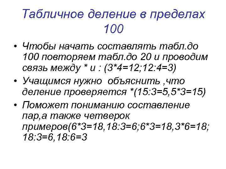 Табличное деление в пределах 100 • Чтобы начать составлять табл. до 100 повторяем табл.