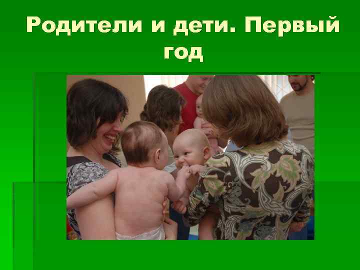 Родители и дети. Первый год 