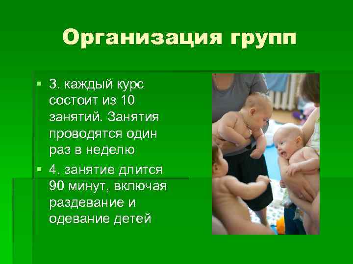 Организация групп § 3. каждый курс состоит из 10 занятий. Занятия проводятся один раз