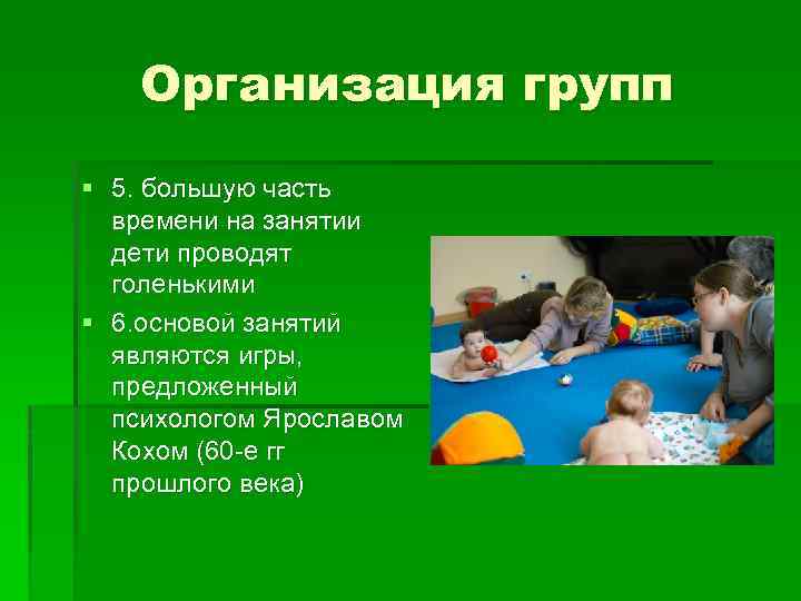 Организация групп § 5. большую часть времени на занятии дети проводят голенькими § 6.