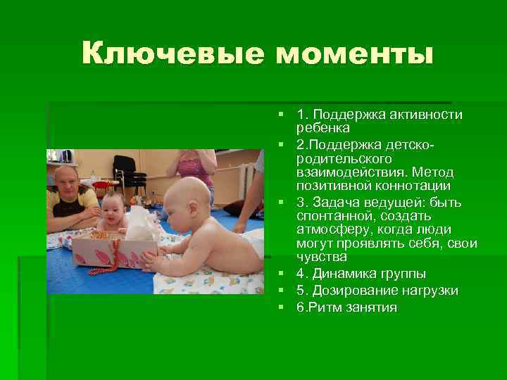 Ключевые моменты § 1. Поддержка активности ребенка § 2. Поддержка детскородительского взаимодействия. Метод позитивной