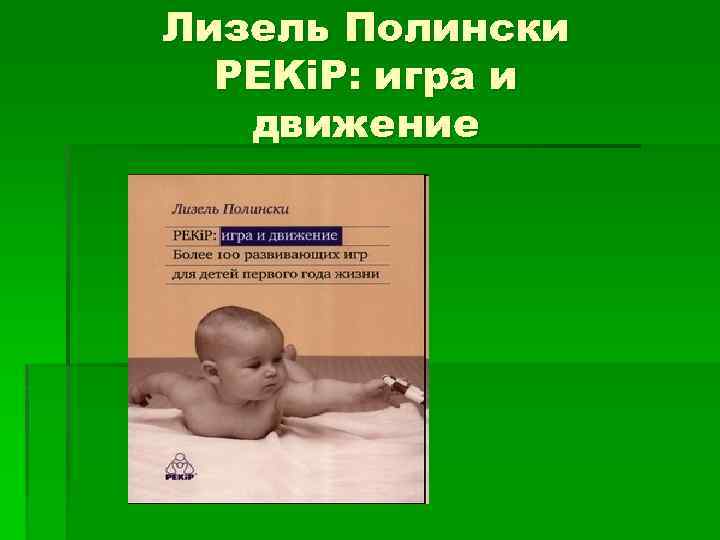 Лизель Полински PEKi. P: игра и движение 