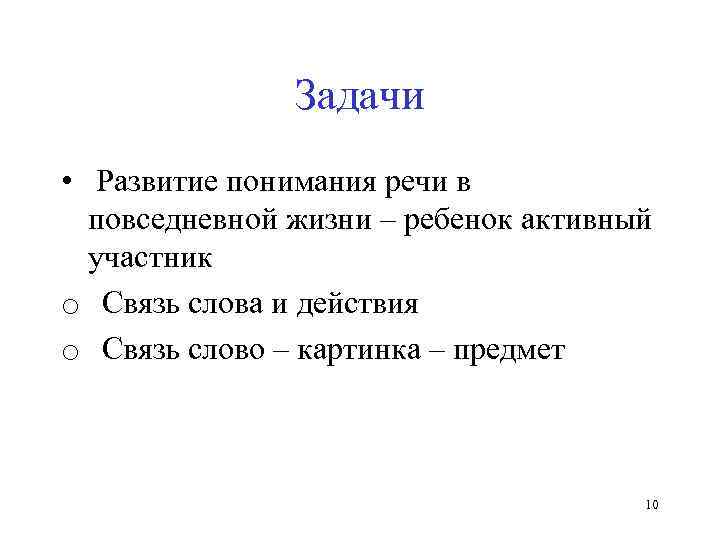 Задачи • Развитие понимания речи в повседневной жизни – ребенок активный участник o Связь