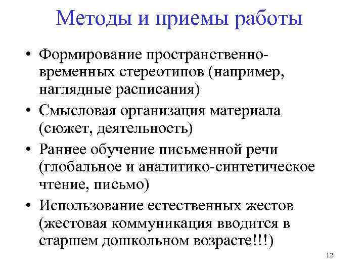 Методы и приемы работы • Формирование пространственновременных стереотипов (например, наглядные расписания) • Смысловая организация