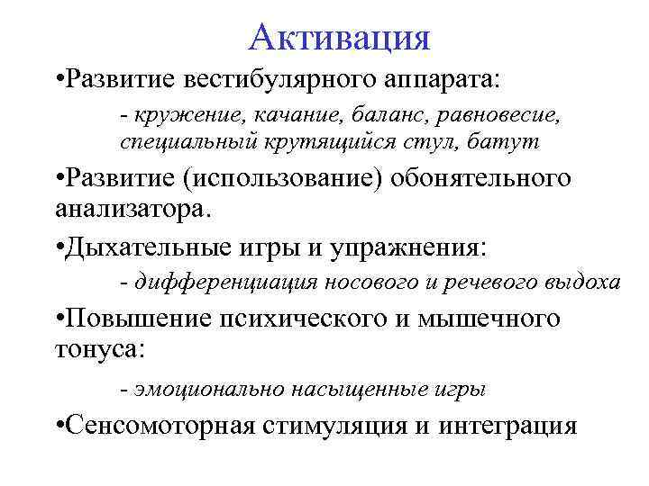 Активация • Развитие вестибулярного аппарата: - кружение, качание, баланс, равновесие, специальный крутящийся стул, батут