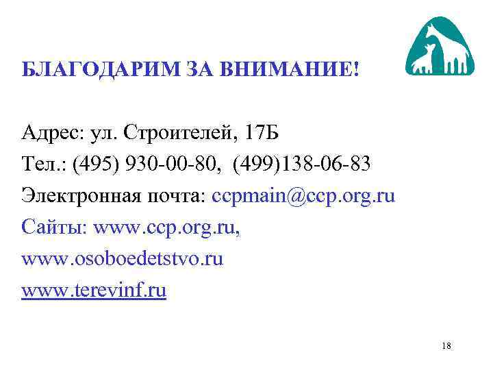 БЛАГОДАРИМ ЗА ВНИМАНИЕ! Адрес: ул. Строителей, 17 Б Тел. : (495) 930 -00 -80,