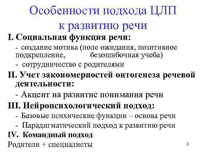 Особенности подхода ЦЛП к развитию речи I. Социальная функция речи: - создание мотива (поле