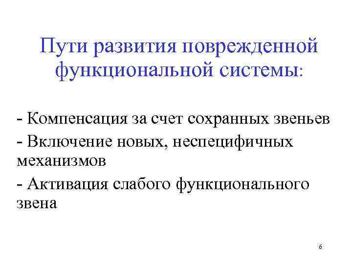 Пути развития поврежденной функциональной системы: - Компенсация за счет сохранных звеньев - Включение новых,