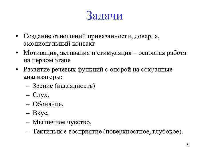 Задачи • Создание отношений привязанности, доверия, эмоциональный контакт • Мотивация, активация и стимуляция –