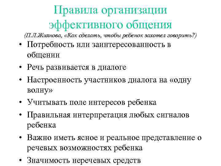 Правила организации эффективного общения (П. Л. Жиянова, «Как сделать, чтобы ребенок захотел говорить? )