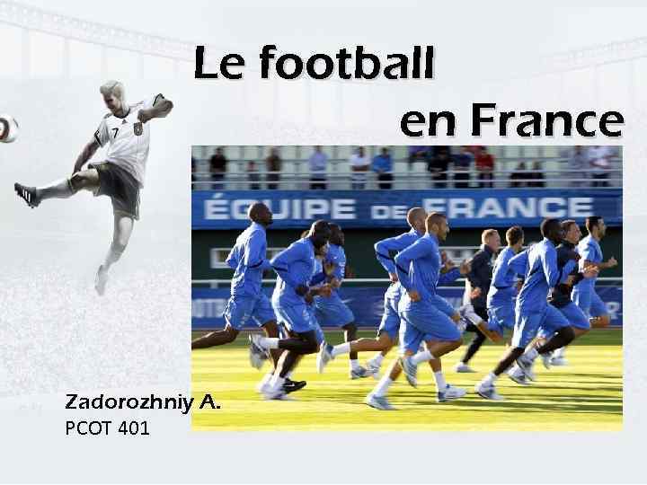 Le football en France Zadorozhniy A. РСОТ 401 