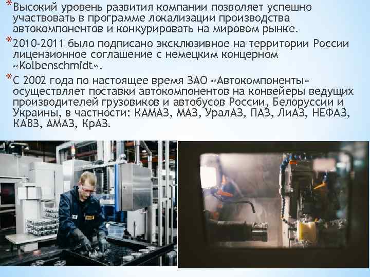 *Высокий уровень развития компании позволяет успешно участвовать в программе локализации производства автокомпонентов и конкурировать