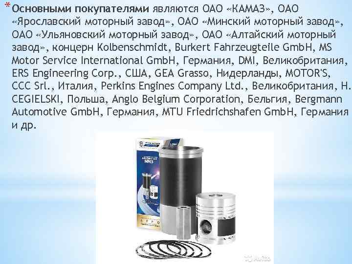 *Основными покупателями являются ОАО «КАМАЗ» , ОАО «Ярославский моторный завод» , ОАО «Минский моторный