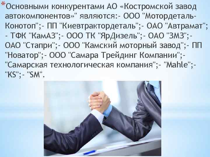 *Основными конкурентами АО «Костромской завод автокомпонентов» 