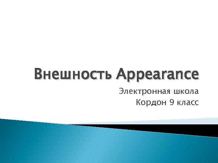 Внешность Appearance Электронная школа Кордон 9 класс 