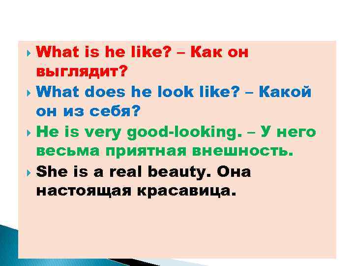 What is he like? – Как он выглядит? What does he look like? –