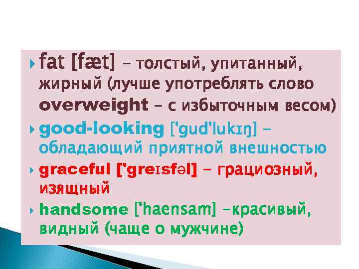  fat [fæt] - толстый, упитанный, жирный (лучше употреблять слово overweight - с избыточным