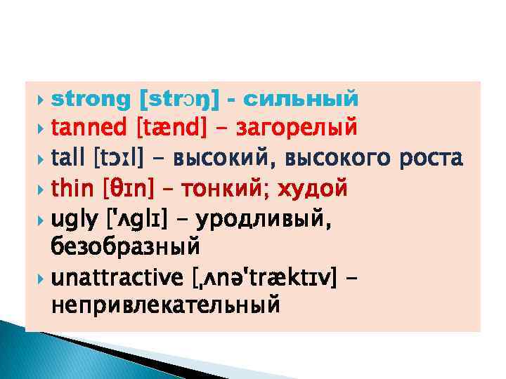 strong [strɔŋ] - сильный tanned [tænd] - загорелый tall [tɔːl] - высокий, высокого роста