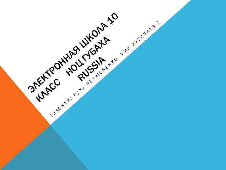 10 ЛА КО А Ш АХ АЯ ГУБ Н AENKO Н Ц SI РО