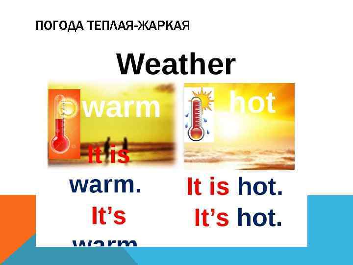 ПОГОДА ТЕПЛАЯ-ЖАРКАЯ 