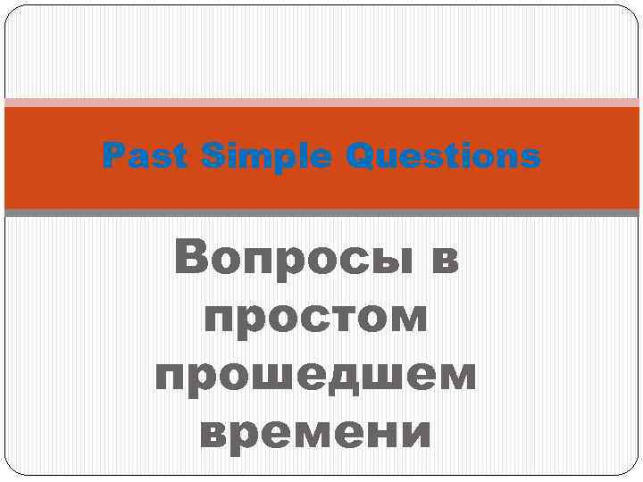 Past Simple Questions Вопросы в простом прошедшем времени 