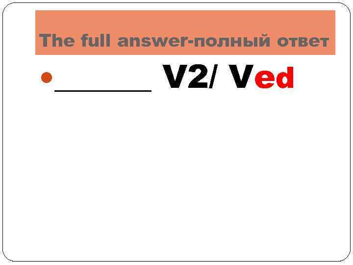 The full answer-полный ответ ______ V 2/ Ved 