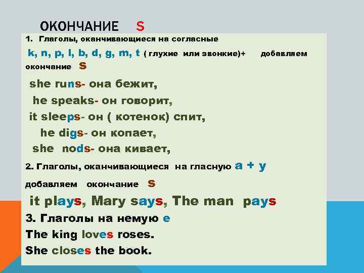 ОКОНЧАНИЕ S 1. Глаголы, оканчивающиеся на согласные k, n, p, l, b, d, g,