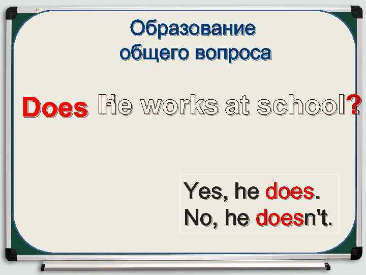 Образование общего вопроса h. Does He works at school? Yes, he does. No, he