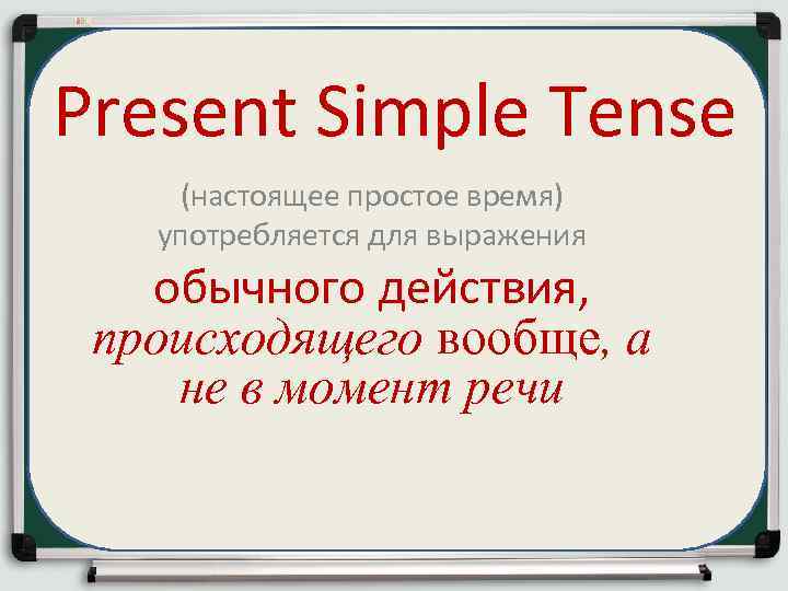 Present Simple Tense (настоящее простое время) употребляется для выражения обычного действия, происходящего вообще, а