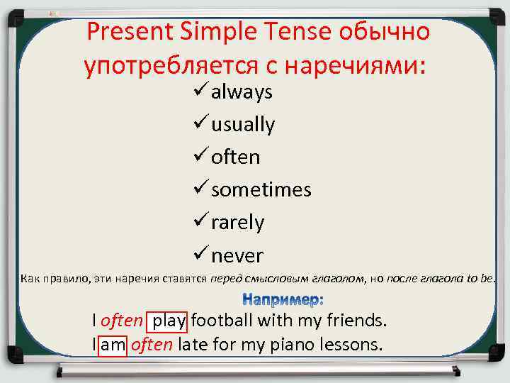 Present Simple Tense обычно употребляется с наречиями: ü always ü usually ü often ü