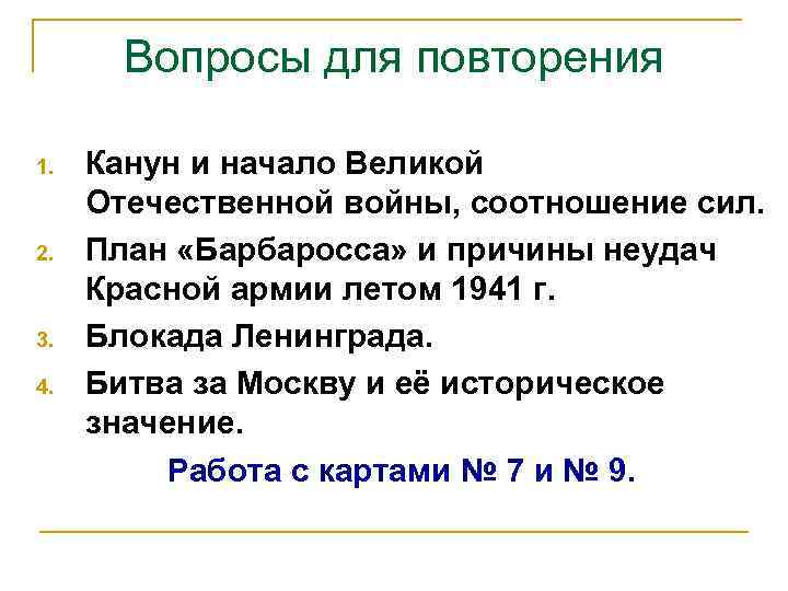 Вопросы для повторения 1. 2. 3. 4. Канун и начало Великой Отечественной войны, соотношение