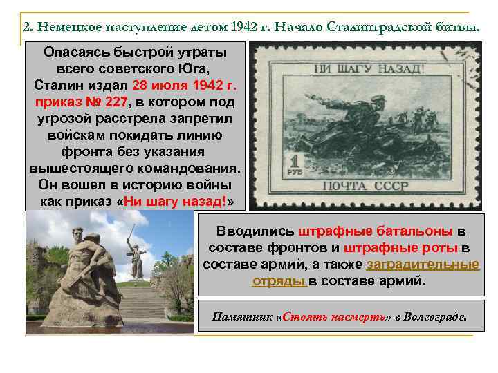 2. Немецкое наступление летом 1942 г. Начало Сталинградской битвы. Опасаясь быстрой утраты всего советского