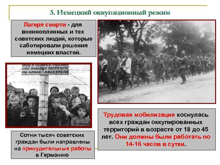 3. Немецкий оккупационный режим Лагеря смерти - для военнопленных и тех советских людей, которые