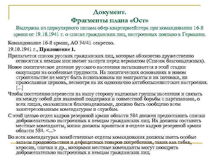 Документ. Фрагменты плана «Ост» Выдержка из циркулярного письма обер-квартирмейстера при командовании 16 -й армии