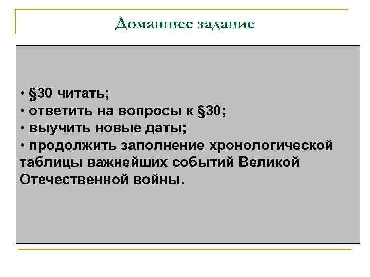 Домашнее задание • § 30 читать; • ответить на вопросы к § 30; •