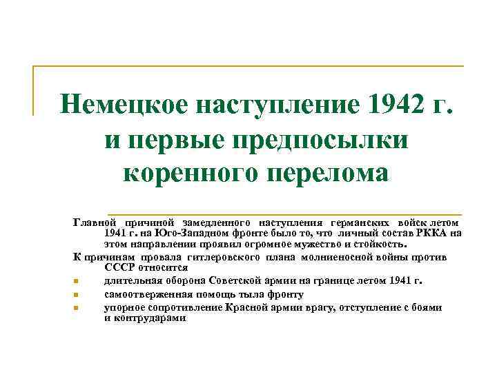 Предпосылки коренного перелома в великой отечественной войне