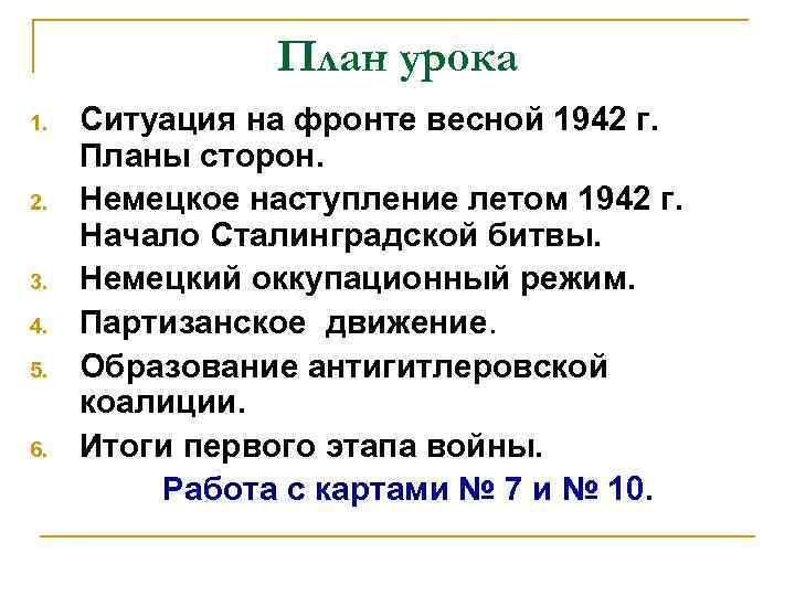План урока 1. 2. 3. 4. 5. 6. Ситуация на фронте весной 1942 г.