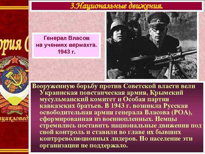 3. Национальные движения. Генерал Власов на учениях вермахта. 1943 г. Вооруженную борьбу против Советской