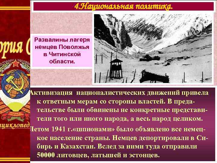 4. Национальная политика. Развалины лагеря немцев Поволжья в Читинской области. Активизация националистических движений привела