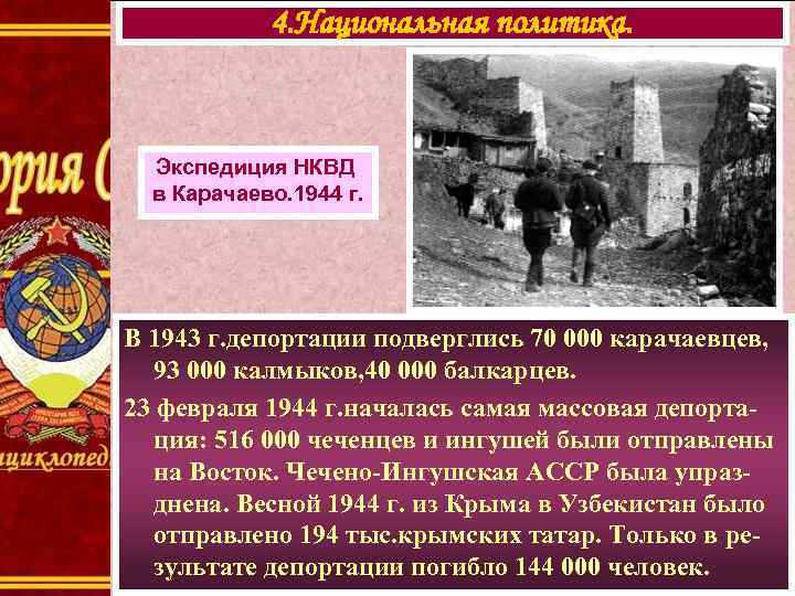 4. Национальная политика. Экспедиция НКВД в Карачаево. 1944 г. В 1943 г. депортации подверглись