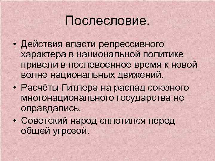 Послесловие. • Действия власти репрессивного характера в национальной политике привели в послевоенное время к