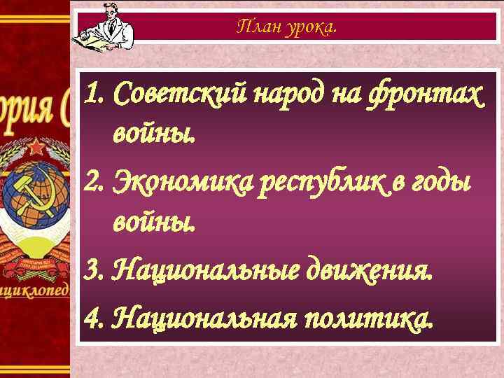 План урока. 1. Советский народ на фронтах войны. 2. Экономика республик в годы войны.