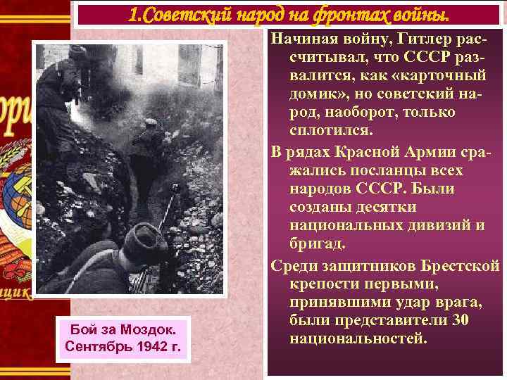 1. Советский народ на фронтах войны. Бой за Моздок. Сентябрь 1942 г. Начиная войну,