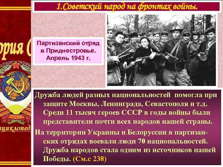 1. Советский народ на фронтах войны. Партизанский отряд в Приднестровье. Апрель 1943 г. Дружба