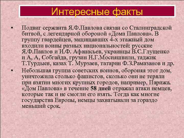 Интересные факты • • Подвиг сержанта Я. Ф. Павлова связан со Сталинградской битвой, с