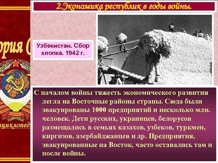 2. Экономика республик в годы войны. Узбекистан. Сбор хлопка. 1942 г. С началом войны